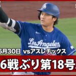 【大谷翔平 6試合ぶり第18号3ラン！打った瞬間の“確信歩かない”からの“左手サッと”バットフリップ】ドジャースvsアスレチックス MLB2026シーズン 6.30