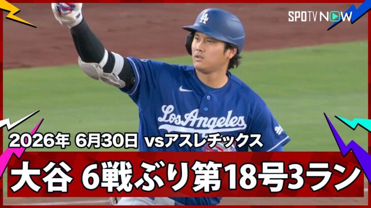 【大谷翔平 6試合ぶり第18号3ラン！打った瞬間の“確信歩かない”からの“左手サッと”バットフリップ】ドジャースvsアスレチックス MLB2026シーズン 6.30