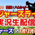 【大谷翔平所属】【ドジャースライブ】ドジャース対オリオールズ 佐々木朗希先発  6/20 【野球ラジオ調実況】 #大谷翔平 #ドジャース