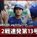 【大谷翔平 6月男が本領発揮！ほぼ“片手打ち”の2試合連発第13号先制ソロ】ドジャースvsパイレーツ MLB2026シーズン 6.12