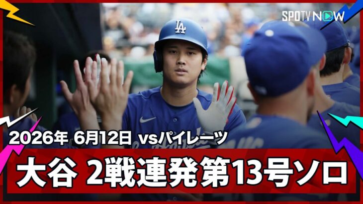 【大谷翔平 6月男が本領発揮！ほぼ“片手打ち”の2試合連発第13号先制ソロ】ドジャースvsパイレーツ MLB2026シーズン 6.12