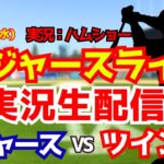【大谷翔平出場】【ドジャースライブ】ドジャース対ツインズ 6/24 【野球ラジオ調実況】 #大谷翔平 #ドジャース