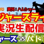 【大谷翔平出場】【ドジャースライブ】ドジャース対パドレス 佐々木朗希先発 6/27 【野球ラジオ調実況】 #大谷翔平 #ドジャース