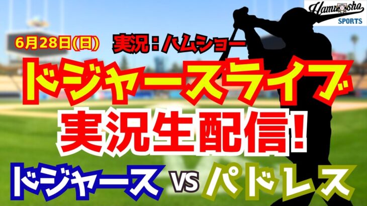 【大谷翔平出場】【ドジャースライブ】ドジャース対パドレス 山本由伸先発 6/28 【野球ラジオ調実況】 #大谷翔平 #ドジャース