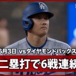 【大谷翔平 またも先制点に絡むツーベースヒットで6試合連続安打！フリーマンが2ランHR】ドジャースvsダイヤモンドバックス MLB2026シーズン 6.3