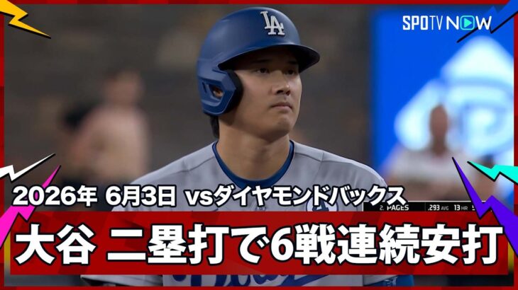 【大谷翔平 またも先制点に絡むツーベースヒットで6試合連続安打！フリーマンが2ランHR】ドジャースvsダイヤモンドバックス MLB2026シーズン 6.3