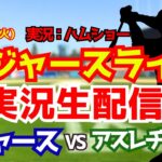 【大谷翔平出場】【ドジャースライブ】ドジャース対アスレチックス 6/30 【野球ラジオ調実況】 #大谷翔平 #ドジャース
