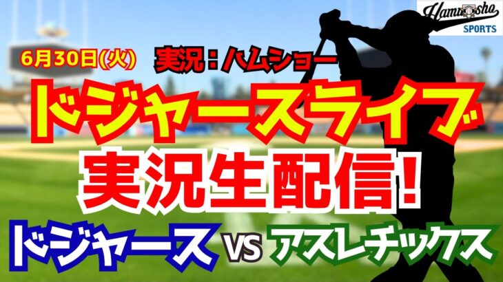 【大谷翔平出場】【ドジャースライブ】ドジャース対アスレチックス 6/30 【野球ラジオ調実況】 #大谷翔平 #ドジャース
