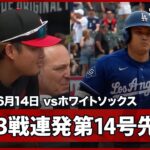 【大谷翔平 6月男の真骨頂！村上の前で、出場3試合連発となる第14号先頭打者弾！】ドジャースvsホワイトソックス MLB2026シーズン 6.14