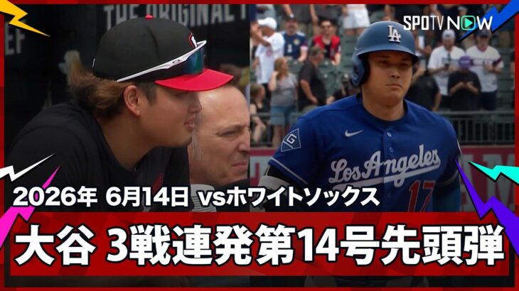 【大谷翔平 6月男の真骨頂！村上の前で、出場3試合連発となる第14号先頭打者弾！】ドジャースvsホワイトソックス MLB2026シーズン 6.14