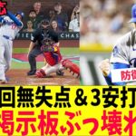 【海外の反応】大谷翔平、6回無失点＆3安打5出塁で海外掲示板ぶっ壊れる！