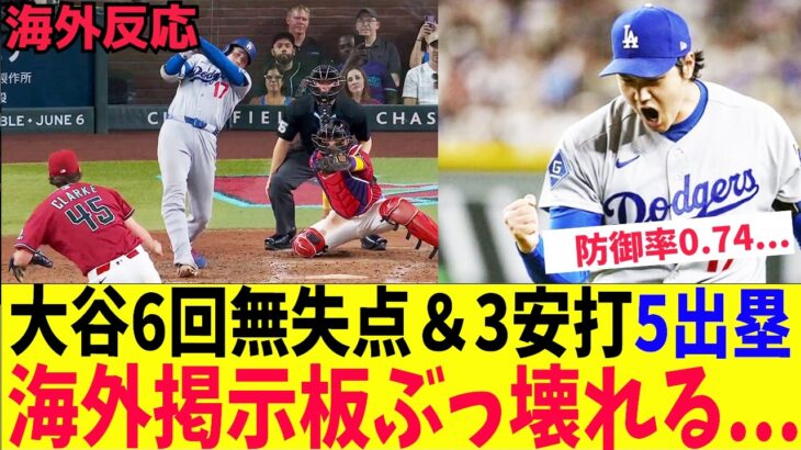 【海外の反応】大谷翔平、6回無失点＆3安打5出塁で海外掲示板ぶっ壊れる！