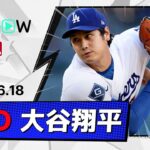 【6回4失点で7勝目！6回裏にはDH解除 大谷翔平 投球＆打席ダイジェスト】レイズvsドジャース MLB2026シーズン 6.18
