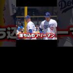 フリーマン「翔平ごめんなさい」投手大谷翔平6回4失点！ベシアピンチを乗り越える！ドジャースVSレイズ