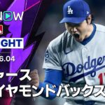 【二刀流の大谷が6回無失点で6勝目＆3安打5出塁｜ショートハイライト】ドジャースvsダイヤモンドバックス MLB2026シーズン 6.4