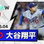 【6回無失点6奪三振で6勝目＆3安打5出塁！大谷翔平 投球＆全打席ダイジェスト】ドジャースvsダイヤモンドバックス MLB2026シーズン 6.4