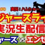 【大谷翔平出場】【ドジャースライブ】ドジャース対エンゼルス 山本由伸先発 6/7 【野球ラジオ調実況】 #大谷翔平 #ドジャース