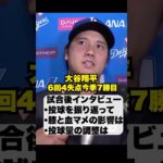 膝の状態など…大谷翔平試合後インタビュー🔥今季7勝目‼️