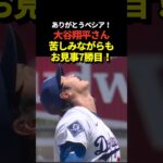 大谷翔平が7勝目！最後はベシアが満塁のピンチを切り抜ける！