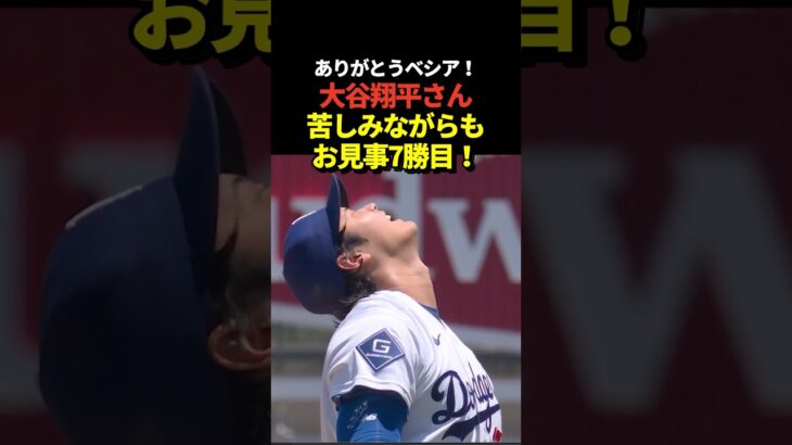 大谷翔平が7勝目！最後はベシアが満塁のピンチを切り抜ける！