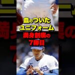 ユニフォームに血…満身創痍の大谷翔平、執念の7勝目