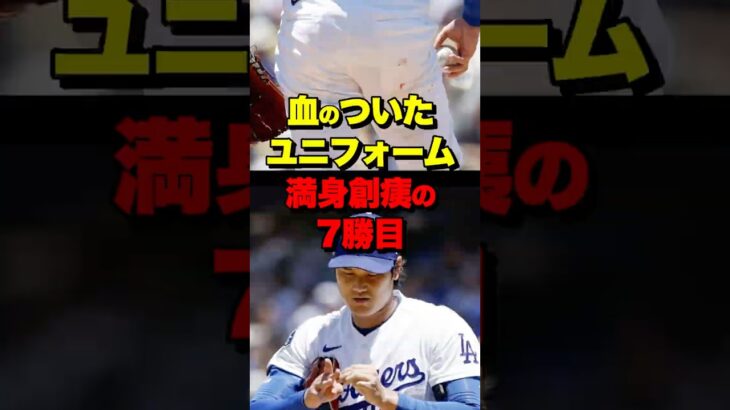 ユニフォームに血…満身創痍の大谷翔平、執念の7勝目