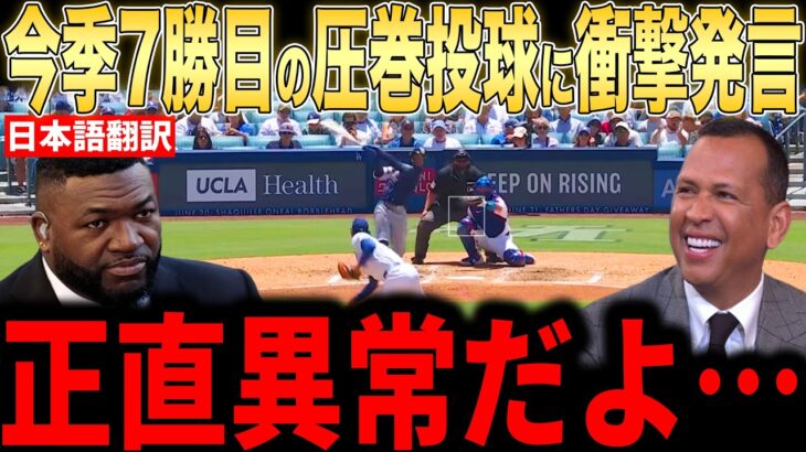 【大谷翔平】7勝目の圧巻投球にレジェンドらが賞賛コメント…ドジャース意地の逆転勝利に球場も大熱狂【海外の反応 MLBメジャー 野球】
