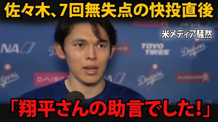 佐々木朗希が明かした、大谷翔平からの“助言”…7回無失点10K＆自己最速161.9キロを導いた言葉