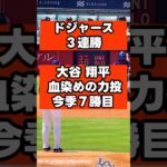 【血染めの7勝】大谷翔平が右手中指の出血を耐え抜く91球力投で今季7勝目！フリーマン逆転12号2ラン＆大谷自ら代打出場の執念でドジャース3連勝！#大谷翔平 #ドジャース #MLB速報 #メジャー