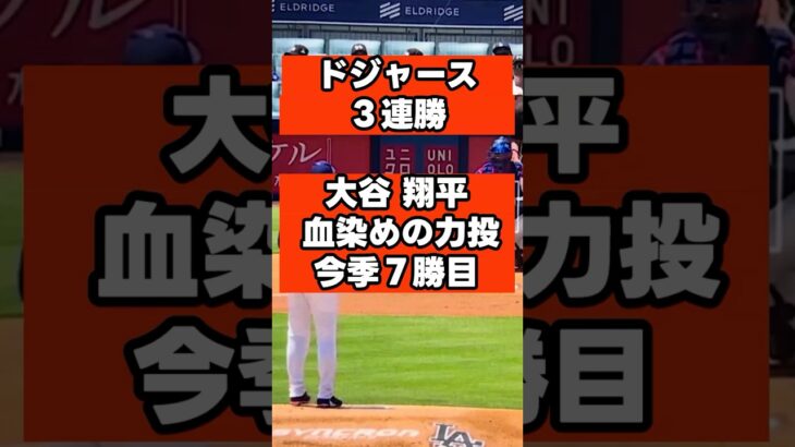 【血染めの7勝】大谷翔平が右手中指の出血を耐え抜く91球力投で今季7勝目！フリーマン逆転12号2ラン＆大谷自ら代打出場の執念でドジャース3連勝！#大谷翔平 #ドジャース #MLB速報 #メジャー