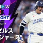 【山本が8回1失点で6勝目＆大谷は11号2ラン｜ショートハイライト】エンゼルスvsドジャース フリーウェイ・シリーズ MLB2026シーズン 6.7