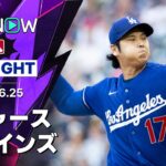 【大谷が8勝目＆2安打1打点！｜ショートハイライト】ドジャースvsツインズ MLB2026シーズン 6.25