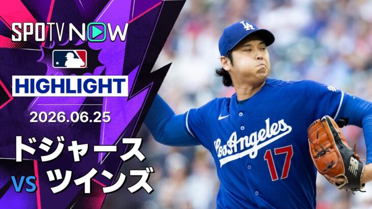 【大谷が8勝目＆2安打1打点！｜ショートハイライト】ドジャースvsツインズ MLB2026シーズン 6.25