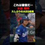 大谷翔平がABSチャレンジ🔥これは確信か…‼️