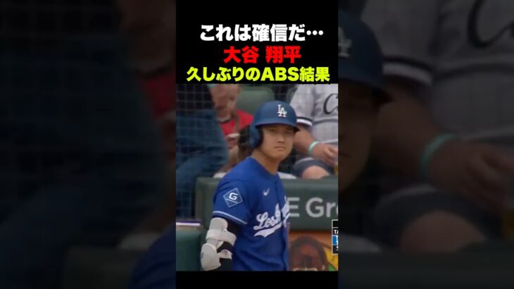 大谷翔平がABSチャレンジ🔥これは確信か…‼️