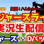 【大谷翔平出場】【ドジャースライブ】ドジャース対Dバックス 6/3 【野球ラジオ調実況】 #大谷翔平 #ドジャース