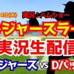 【大谷翔平出場】【ドジャースライブ】ドジャース対Dバックス 6/4 【野球ラジオ調実況】 #大谷翔平 #ドジャース