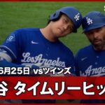 【大谷翔平 二刀流DAY！失点直後に自ら取り返すタイムリーヒット！】ドジャースvsツインズ MLB2026シーズン 6.25