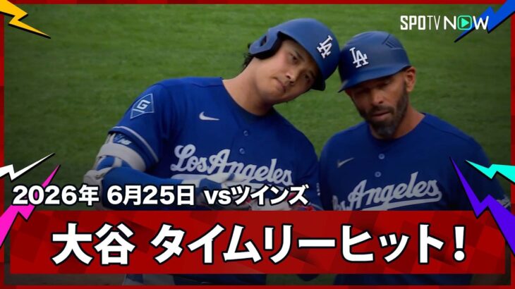 【大谷翔平 二刀流DAY！失点直後に自ら取り返すタイムリーヒット！】ドジャースvsツインズ MLB2026シーズン 6.25