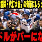 【大谷翔平】「DH解除・代打大谷」という誰も予想しなかった奇策にレジェンド大激怒