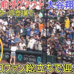 ♦フィールド入りしただけでファン総立ち♦【大谷翔平選手】対アスレチックス～シリーズ初戦～Dodgers vs Athletics 2026