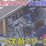 ♦試合直前ダグアウト♦【大谷翔平選手】対サンディエゴ・パドレス～シリーズ初戦～Dodgers vs Padres 2026