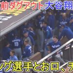 ♦ラッシング選手と『お口、チャック』♦【大谷翔平選手】対サンディエゴ・パドレス～シリーズ２戦目～Dodgers vs Padres 2026