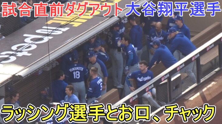 ♦ラッシング選手と『お口、チャック』♦【大谷翔平選手】対サンディエゴ・パドレス～シリーズ２戦目～Dodgers vs Padres 2026