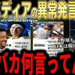 【大谷翔平】FIFAワールドカップ惨敗で韓国メディアが報道した”まさかの内容”にレジェンドらが怒りのコメント【海外の反応 MLBメジャー 野球】