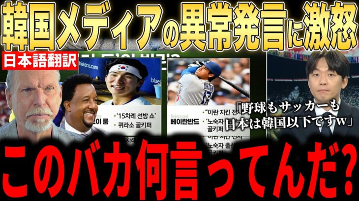 【大谷翔平】FIFAワールドカップ惨敗で韓国メディアが報道した”まさかの内容”にレジェンドらが怒りのコメント【海外の反応 MLBメジャー 野球】
