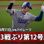 【大谷翔平 今度は正真正銘のHR！9回に3試合ぶりの第12号2ラン】ドジャースvsパイレーツ MLB2026シーズン 6.11