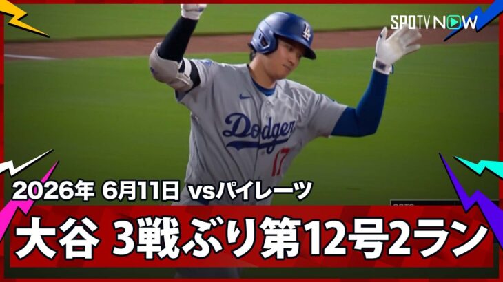 【大谷翔平 今度は正真正銘のHR！9回に3試合ぶりの第12号2ラン】ドジャースvsパイレーツ MLB2026シーズン 6.11