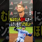 【大谷翔平】ダイヤモンドバックスのマイケル・ソロカ投手が認めた大谷翔平が生み出すプレッシャーは、ホームランを打たれること以上に恐ろしい！【海外の反応 MLBメジャー 野球】