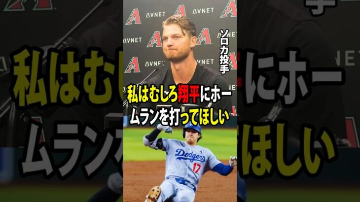 【大谷翔平】ダイヤモンドバックスのマイケル・ソロカ投手が認めた大谷翔平が生み出すプレッシャーは、ホームランを打たれること以上に恐ろしい！【海外の反応 MLBメジャー 野球】